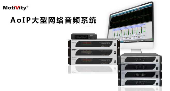 大型网络音频系统