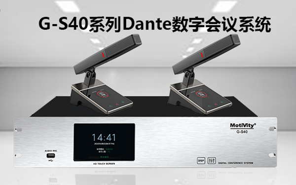 产品聚焦| MotiVity G-S40系列数字会议系统